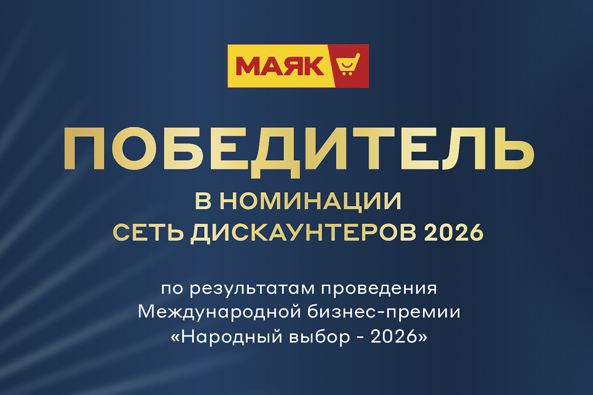 Магазин «Маяк» - победитель премии «Народный выбор - 2026»